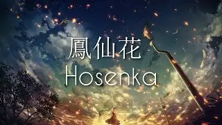 【Roze】鳳仙花 Hosenka (regulus) - FULL Cover