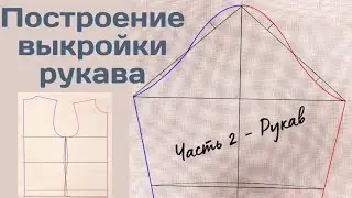 Мужская футболка / Выкройка РУКАВА / Часть 2