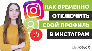 Как временно отключить свой аккаунт Instagram на телефоне #shorts