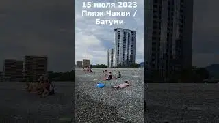 Море. Пляж Чакви / Батуми. 15 июля 2023 года