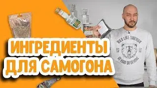 Самые необходимые ингредиенты и расходные материалы для самогона