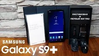 Настоящая распаковка Samsung Galaxy S9 plus. Первый взгляд!