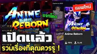 เปิดแล้ว !! Roblox Anime Reborn แมพที่ล้ม Anime Vanguard ได้?? รวมเรื่องที่คุณควรรู้ในการเริ่มเล่น !