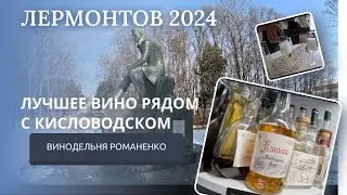 КИСЛОВОДСК 2024/ВИНОДЕЛЬНЯ РЯДОМ С КИСЛОВОДСКОМ/ПРОГУЛКА ПО ЛЕРМОНТОВУ