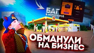 НОВЫЙ БАГ В НОТАРИУСЕ! НОВЫЙ СПОСОБ ОБМАНА ИГРОКОВ! КАК НЕ ПОПАСТЬСЯ?! RADMIR RP|HASSLE ONLINE