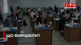 Що вирішували депутати на сесії міськради?| ITV media group