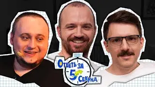 Ответь за 5 секунд | Dread x g-spott x goodoq | OLD CAST
