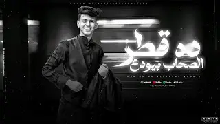 محمد البصيلي - ده قطر الصحاب بيودع ( طب خد دي ليك بالهنا والشفا ) Mohamed Elbosely - Kater Elsohab