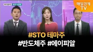 [투자 텔미] 텔미! STO·반도체·에이피알 유창희 유스탁 대표/이재규 AJ인베스트먼트 대표