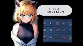 НОВЫЕ ЭЛЕМЕНТЫ В МЛББ?!/ ГАЙД ПО ЭМБЛЕМАМ МЛББ/ как играть в млбб