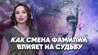 Как смена фамилии влиет на судьбу | Нумеролог Алена Логинова