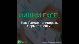 Как быстро копировать формат ячеек Excel?