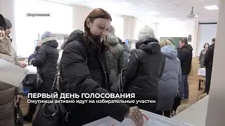 Первый день голосования