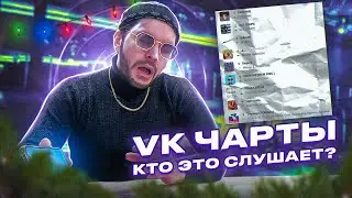 ТИПИЧНЫЙ VK ЧАРТ. ПАРОДИЯ