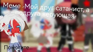 Меме "Мой друг сатанист, а подруга верующая" || РСФСР, fem! РСФСР, СССР, Рейх ||