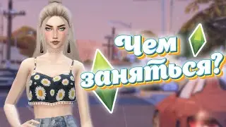 СКУЧНО В THE SIMS 4?  ИНТЕРЕСНЫЕ ЧЕЛЛЕНДЖИ ДЛЯ ТВОЕЙ ИГРЫ