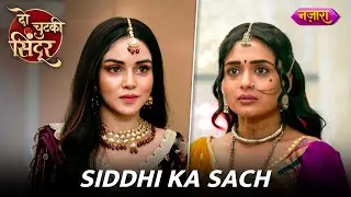 Siddhi Ka Sach | Do Chutki Sindoor | Everyday 7 PM | Nazara TV