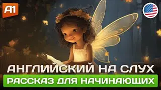 Tooth Fairy - Простая история на английском 🎧 Английский на слух (А1)