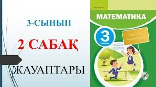 3 сынып математика 2 сабақ