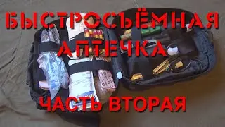 Быстросъёмная аптечка фирмы 