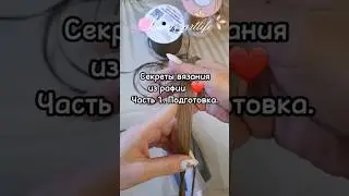 Продолжаю снимать полезные ролики, и это 1 часть из серии видео по вязанию из рафии. Подготовка.