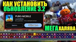 МЕГА ХАЛЯВА ОБНОВЛЕНИЯ 3.2! КАК СКАЧАТЬ ОБНОВЛЕНИЕ 3.2 PUBG MOBILE ПРЯМО СЕЙЧАС!