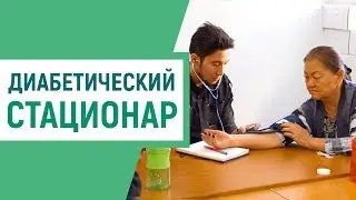 Диабетический стационар поможет понизить сахар в крови, давление и лишний вес при диабете