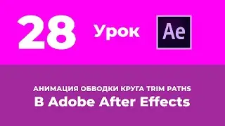 Базовый Курс Adobe After Effects. Анимация обводки круга Trim Paths. Урок №28.