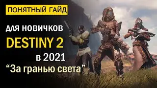 Destiny 2. Понятный Гайд для новичков в 2021 году! 