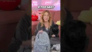 СОБИРАЕМСЯ В ПОЕЗДКУ НА 2 ДНЯ..😋 #shortsvideo