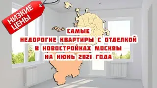 Самые недорогие квартиры с отделкой в новостройках Москвы на июнь 2021