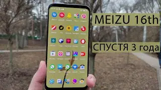 Лучший Meizu 16th в истории спустя 3 года