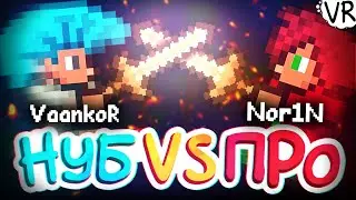 Играю против Норина в Terraria ►Nor1N vs VaankoR ►#4