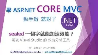 [ASP.NET MVC]6分鐘學會 sealed能提昇效能？Visual Studio 效能分析工具