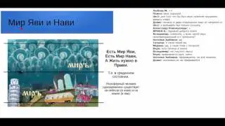 Ноосферная Азбука. Урок 1.