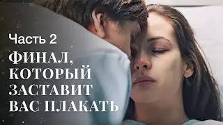 Жизнь сложна и полна неожиданностей. Две женские судьбы. Часть 2 | Сериал 2024 | Лучшая драма