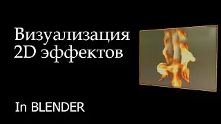 Памятка: как сделать 2д огонь, взрывы, выстрелы и прочие эффекты в Blender