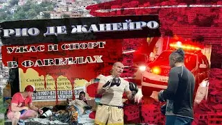 Рио Де Жанейро-Фавеллы и Спорт (Бразилия на колёсах)