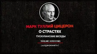 Марк Туллий Цицерон -  Тускуланские беседы  - О страстях