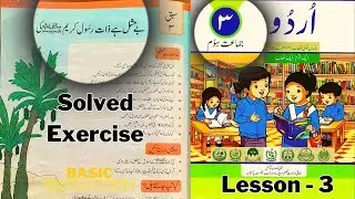 Solved Exercise Lesson 3 Urdu Class 3 | Basic Education