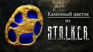 Светящийся артефакт Каменный цветок из S.T.A.L.K.E.R. своими руками