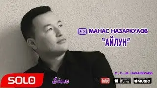 Манас Назаркулов - Айлун / Жаны 2018