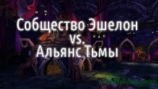🔴 Сообщество Эшелон vs. Альянс Тьмы Гильдия Эшелон 