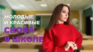 Молодые и красивые. Снова в школе | Виктория Астафьева