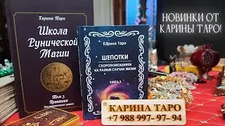 ШЕПОТКИ СКОРОПОМОЩНИКИ И ПОЛНАЯ ШКОЛА РУН! Карина Таро @karina taro