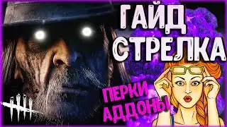 DEAD BY DAYLIGHT► ГАЙД НА СТРЕЛКА ► КАК ИГРАТЬ ЗА СТРЕЛКА ►