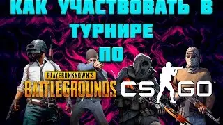 КАК УЧАСТВОВАТЬ В ТУРНИРАХ ПО PUBG И CS:GO