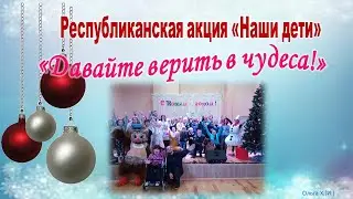 #НовостиБарань#Акция#Наши дети