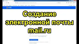 Создание электронной почты mail.ru