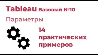 Tableau Базовый №10. Параметры